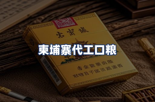 柬埔寨代工口粮